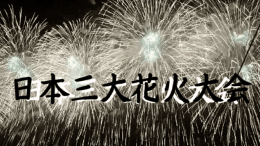 人生一回は見たほうがいい！長岡花火大会！