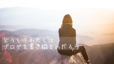 なんでわたしブログ書き続けるんだろう