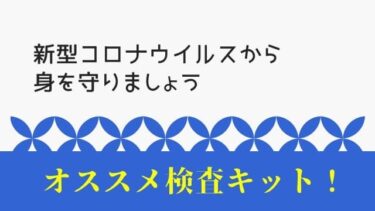 オススメしたい簡単PCR検査キット！