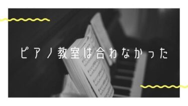 ピアノ教室ってどんな感じ？個人教室と大手ピアノ教室どちらがいいの？