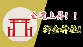 金運アップ！！黄金色に輝く御金神社に行って金運を上げよう！
