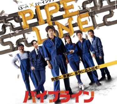 韓国映画「パイプライン」レビュー★